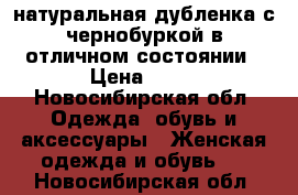 натуральная дубленка с чернобуркой в отличном состоянии › Цена ­ 13 - Новосибирская обл. Одежда, обувь и аксессуары » Женская одежда и обувь   . Новосибирская обл.